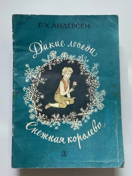 Дикие лебеди. Снежная королева. Рисунки В. Панова (книга 1985 года) | Андерсен Ханс Кристиан