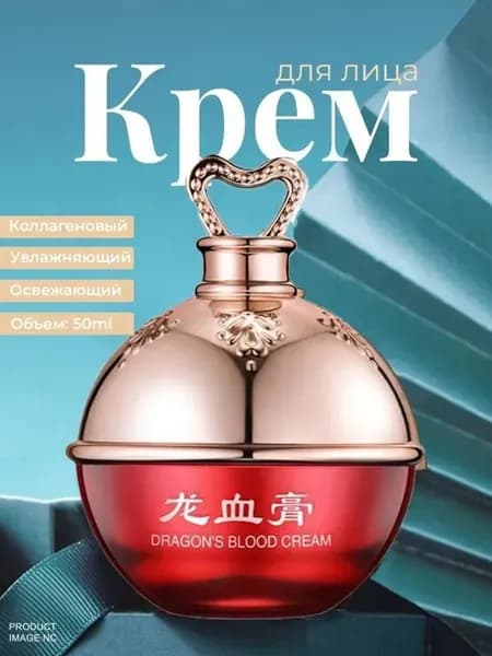 Крем Кровь Дракона, Укрепляющий, Увлажняющий И Восстанавливающий Кожу