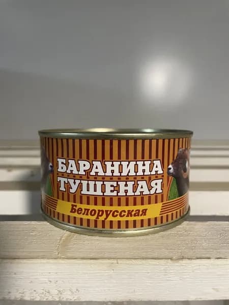 Мясные консервы Баранина тушеная белорусская, 325 гр х 4 шт