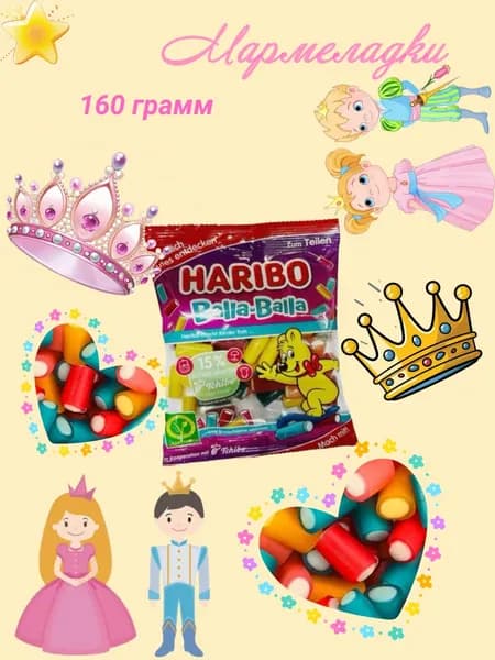 Мармелад Харибо Балла-Балла 160 грамм