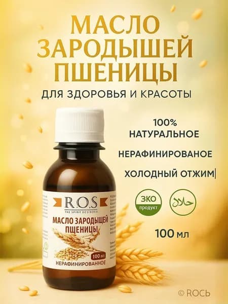 МАСЛО ЗАРОДЫШЕЙ ПШЕНИЦЫ, пищевое и косметическое, 100 % натуральное , нерафинированное , 100 мл.