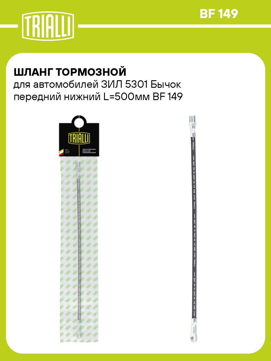 Шланг тормозной для автомобилей ЗИЛ 5301 Бычок передний нижний L 500мм TRIALLI BF 149
