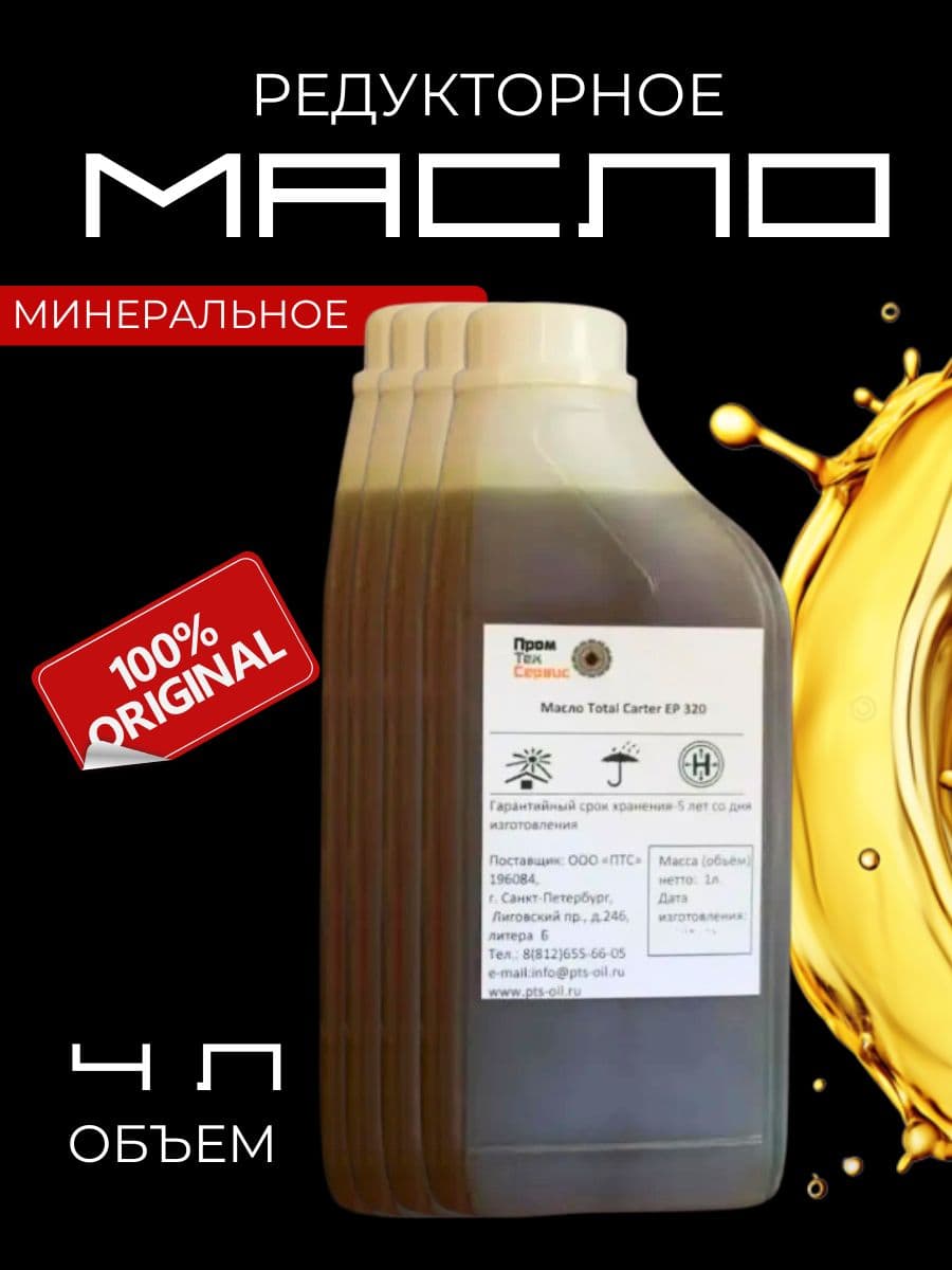 Масло минеральное EP 320 (1л) x4