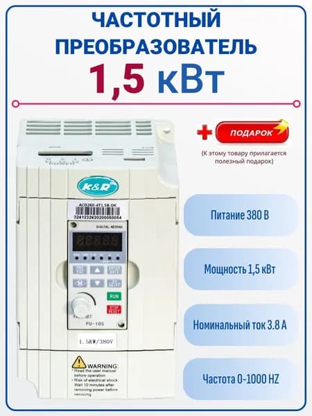 Частотный преобразователь Оригинал K&R 1,5 Квт, 380В модель ACD260-4t1.5B-DK