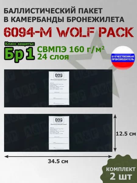 Баллистические пакеты в камербанды бронежилета 6094-M от Wolf Pack. 34,5x12,5 см. Класс защитной структуры Бр 1. /баллистика в камербанд