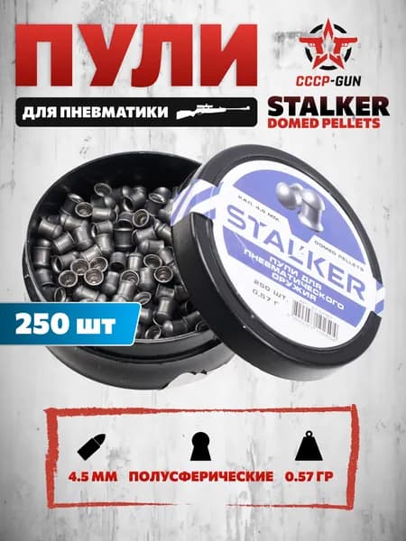 Пули пневматические Stalker Domed Pellets 4.5 мм (250 шт, 0.57 г)