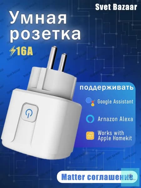 Умная розетка Matter Smart Plug для умного дома, совместимая с Алиса и Google Home, управление голосом и таймером, работает без интернета, простая настройка через одно приложение