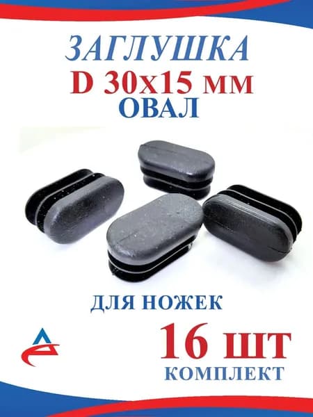 Заглушка для профильной трубы 30х15 мм овал- 16 шт.