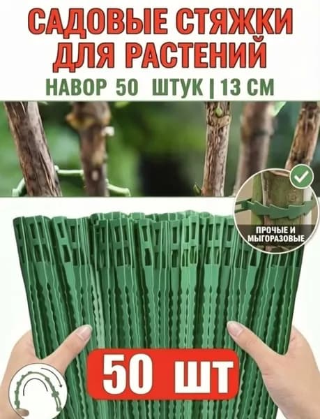 Клипсы для подвязки растений,0.5см,50шт