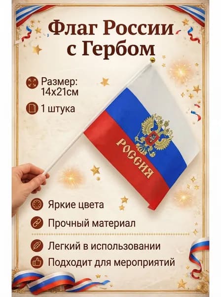 Флаг России с гербом на палочке, 14х21см