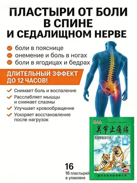 Пластырь для тазобедренного сустава, от болей в пояснице,Пластырь от ишиаса