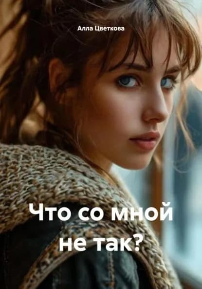 Что со мной не так? | Цветкова Алла | Электронная книга