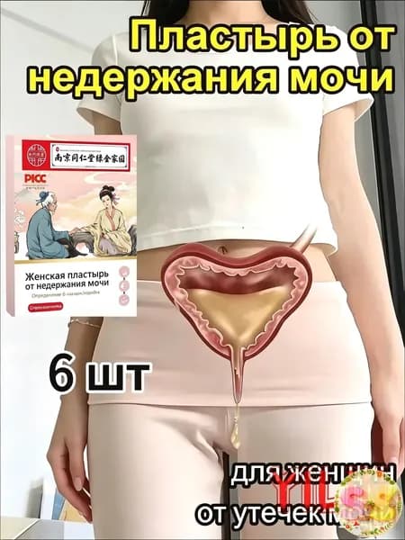 пластырь от недержания мочи у женщин Урологический, От частого мочеиспускания и ночных позывов, Крепится ниже пупка