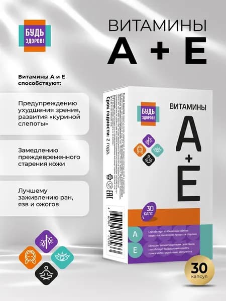Будь Здоров! Комплекс витаминов А и Е в капсулах для кожи, зрения и иммунитета