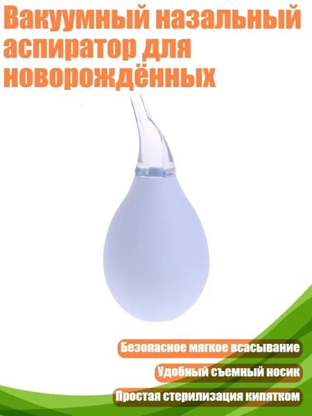 Вакуумный назальный аспиратор для новорождённых, Белый