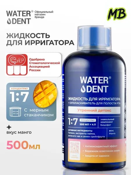 Премиум ополаскиватель для ирригатора , утренняя детоксикация, 500 мл