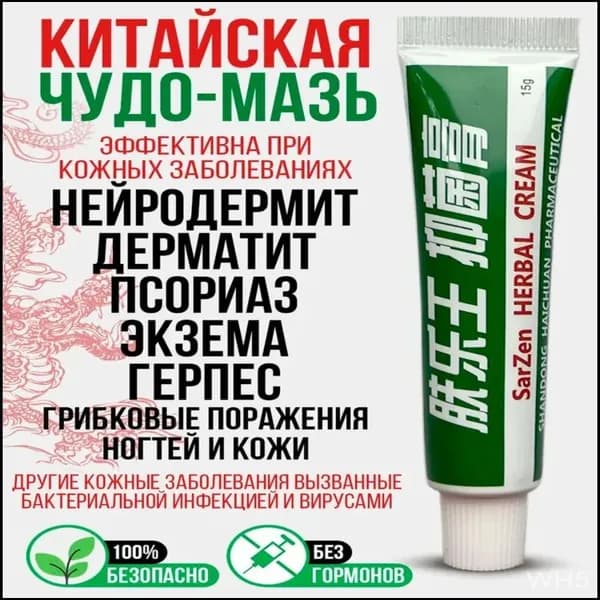 Китайская чудо мазь от псориаза, прыщей, постакне, герпеса, грибка и атопического дерматита. Универсальное негормональное средство для ухода за кожей лица, тела, рук, ног и пяток.