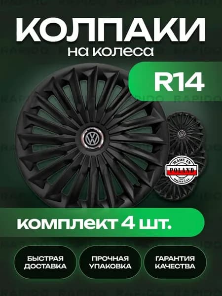 Колпаки R14 Volkswagen, комплект 4 штуки, черные матовые