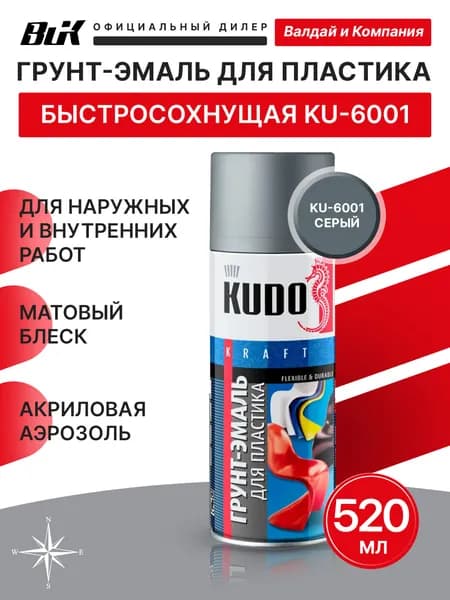Краска-грунт для пластика KUDO, серый, аэрозоль, 520мл