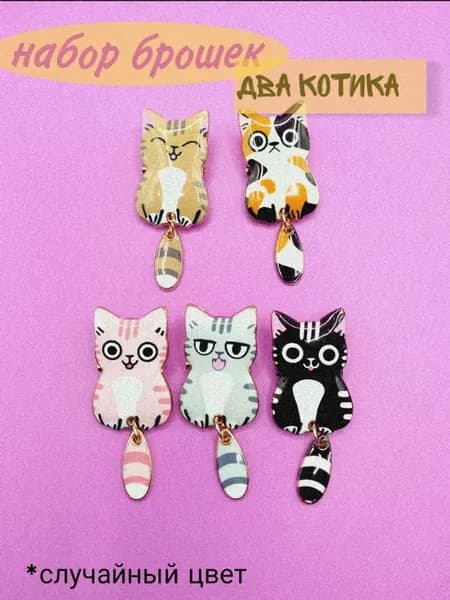 Набор брошек Котята