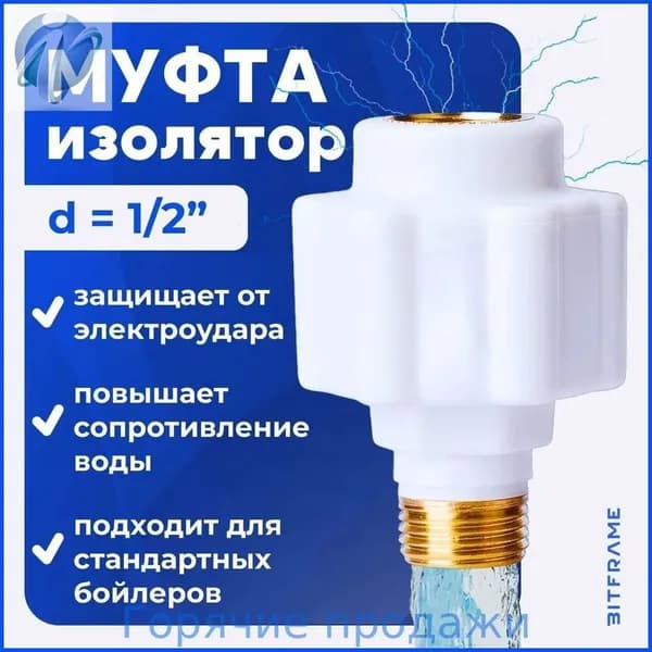 Муфта - изолятор сантехнический защищает от электроудара