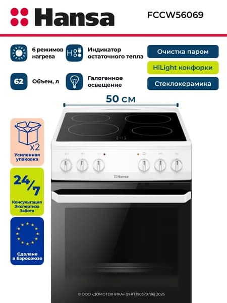 Плита электрическая HANSA FCCW56069, Ширина 50 см, 4 конфорки HiLight, Объем 62 литра, Очистка паром