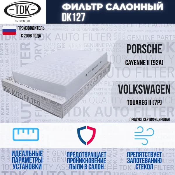 Фильтр салонный Volkswagen Touareg II, Porsche Cayenne 2; Туарег 2 / 7P0819631