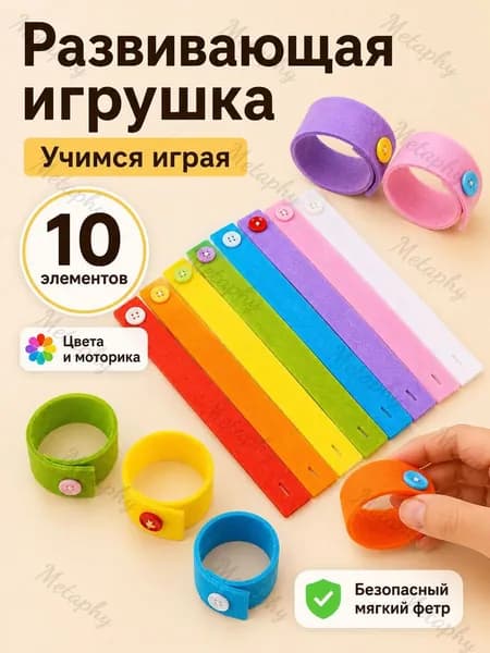 Обучающая игра с пуговицами, фетровые браслеты для мелкой моторики, 10 шт., разноцветный