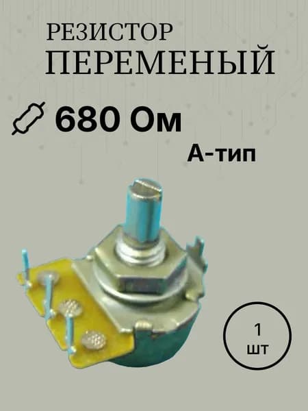 СП3-4БМ ВС3-20 680 Ом резистор переменный