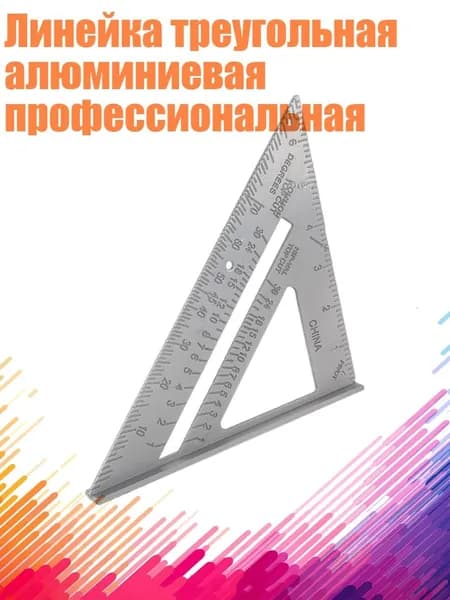 Линейка треугольная алюминиевая профессиональная, - 7 дюймов