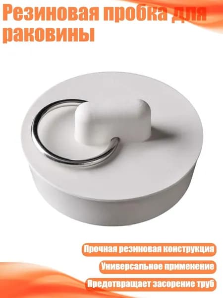 Резиновая пробка для раковины, - I