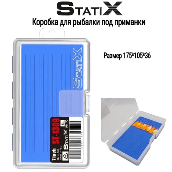 Коробка органайзер для рыбалки под приманки Statix 175*105*36 мм(прозрачная)