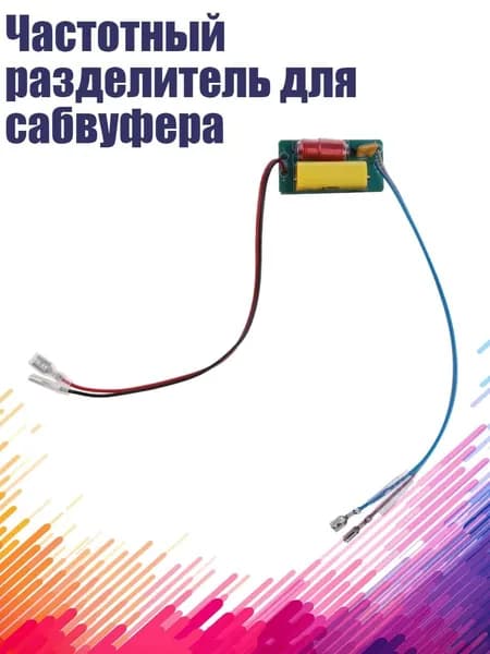 Частотный разделитель для сабвуфера, Другое