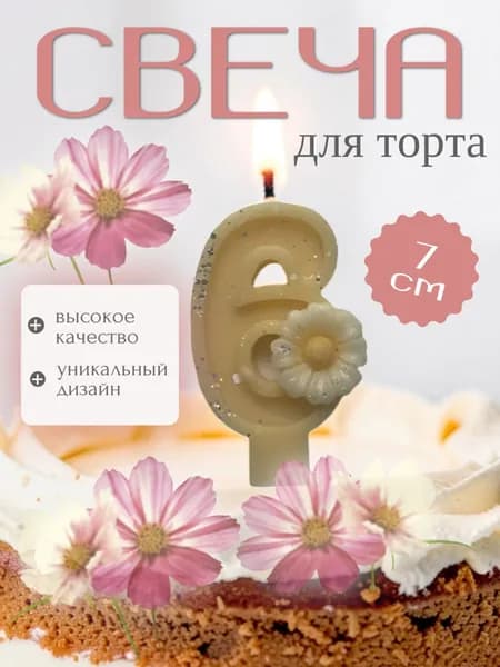 Свечи для торта цифра 6 "Без отдушки" 7 см 1 шт