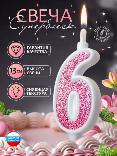 Свеча для торта цифра 6 розовый суперблеск