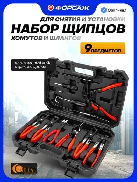 Набор щипцов для хомутов и шлангов, 9 предметов