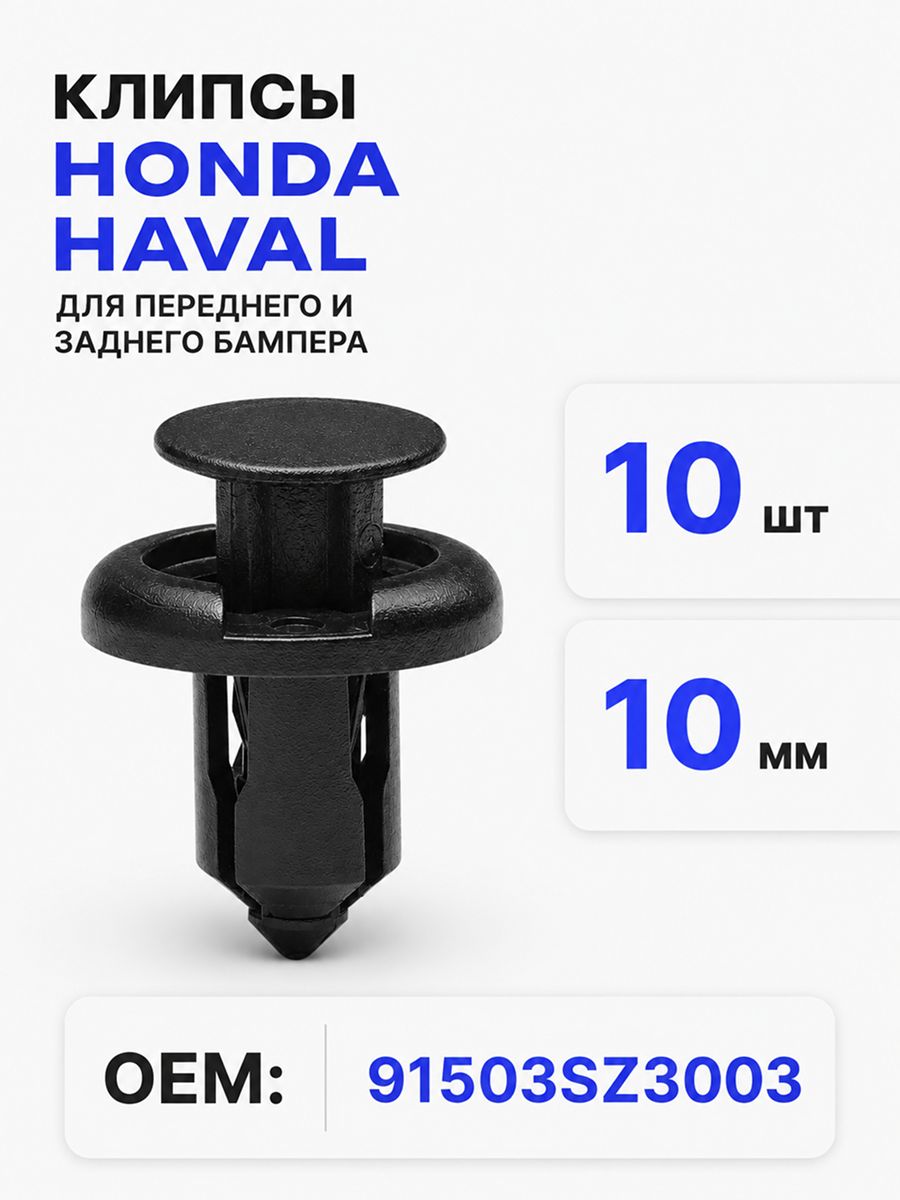 Клипсы автомобильные 10 мм для бампера и защиты двигателя Haval Honda, 10 шт