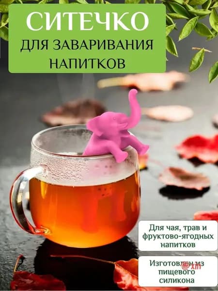 Ситечко для заваривания чая