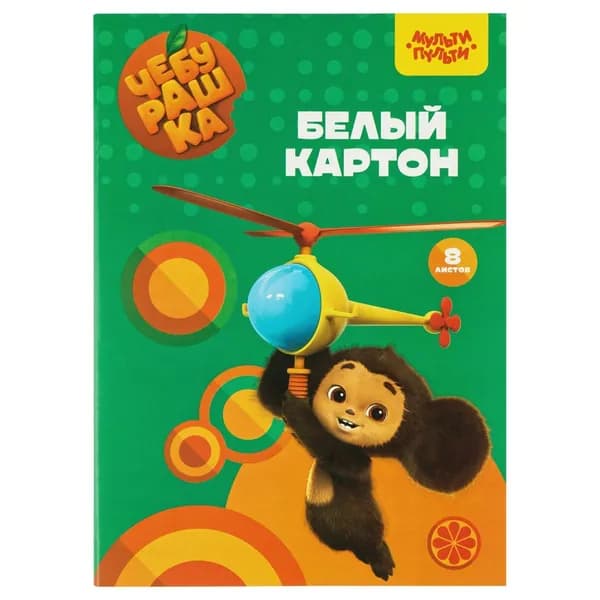 Картон белый А4, Мульти-Пульти, 8л., мелованный, в папке, "Чебурашка" (КБ8_53132)