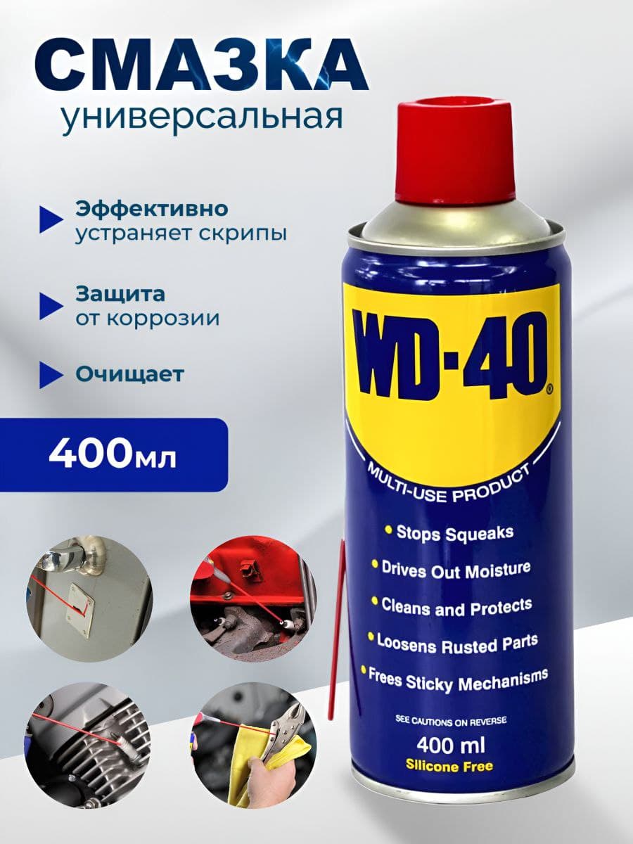 WD-40 Смазка автомобильная Водостойкая, 400 мл, 1 шт.