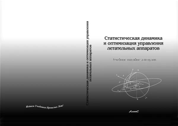 Статистическая динамика и оптимизация управления летательных аппаратов | Красильщиков Михаил Наумович, Бобронников Владимир Тимофеевич