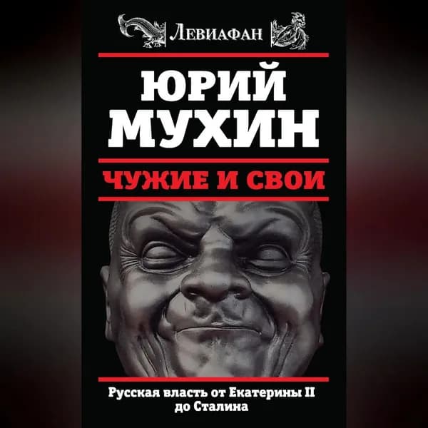 Чужие и свои. Русская власть от Екатерины II до Сталина | Мухин Юрий Игнатьевич | Электронная аудиокнига