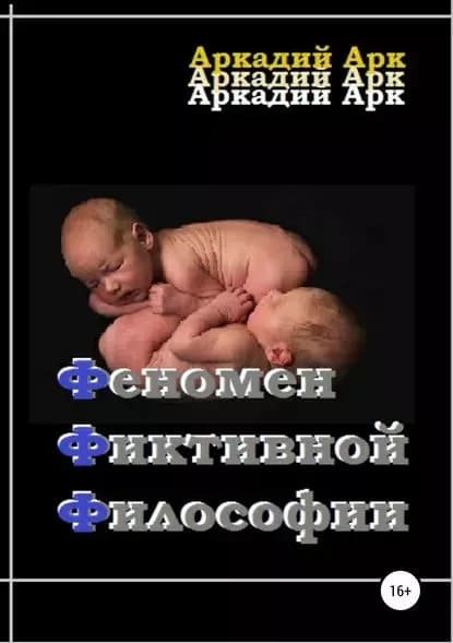 Феномен фиктивной философии | Арк Аркадий | Электронная книга