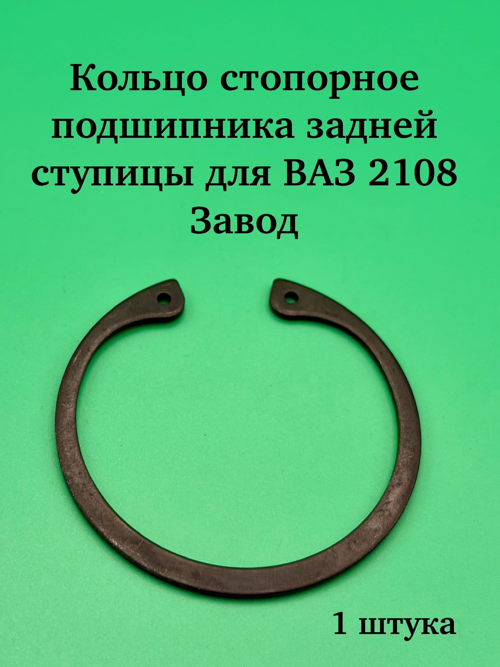 Кольцо стопорное подшипника задней ступицы для ВАЗ 2108 ЗАВОД