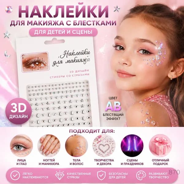 Наклейки для макияжа с блестками AB для детей, для сцены