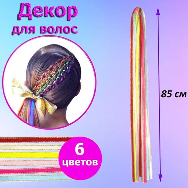 Ленты цветные для вплетения в косы 6 шт длина 85 см ширина 0,5см , Набор лент для причесок