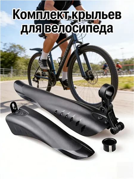 Крылья велосипедные