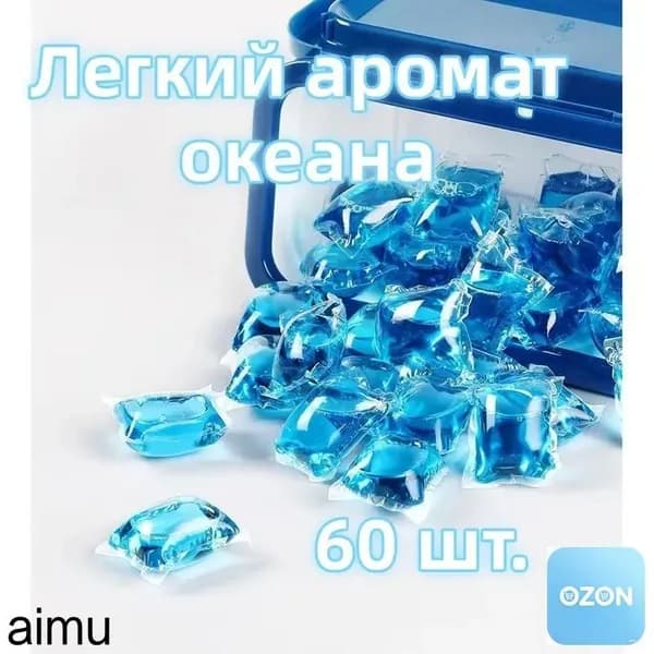 Капсулы для стирки "Летний бриз" 60 шт. с ароматом летних цветов и фруктов. C усилителем аромата.Без коробки