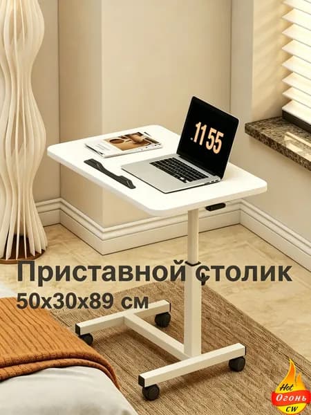 Приставной столик, 50х30х89 см