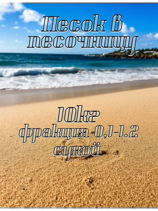 Песок в песочницу 10 кг